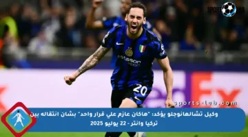 وكيل تشالهانوجلو يؤكد: “هاكان عازم على قرار واحد” بشأن انتقاله بين تركيا وإنتر – 22 يوليو 2025